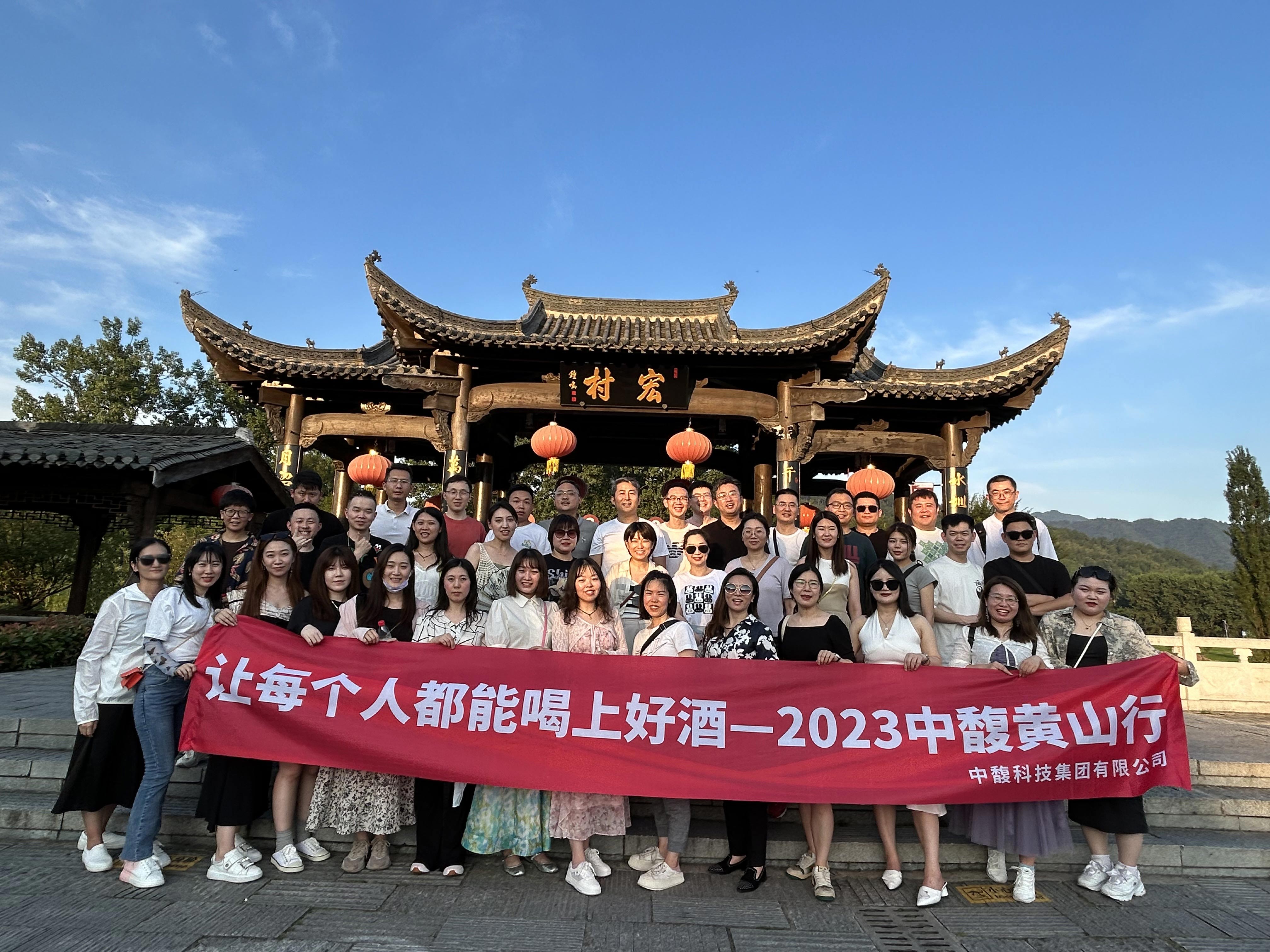 让每个人都能喝上好酒——2023中馥年中战略会暨黄山行圆满结束