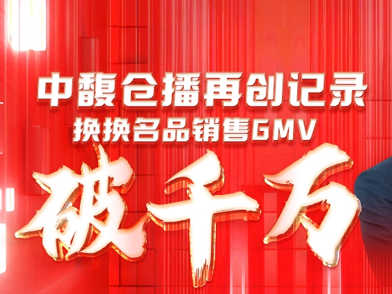 中馥集团&换换名品仓播GMV破千万！