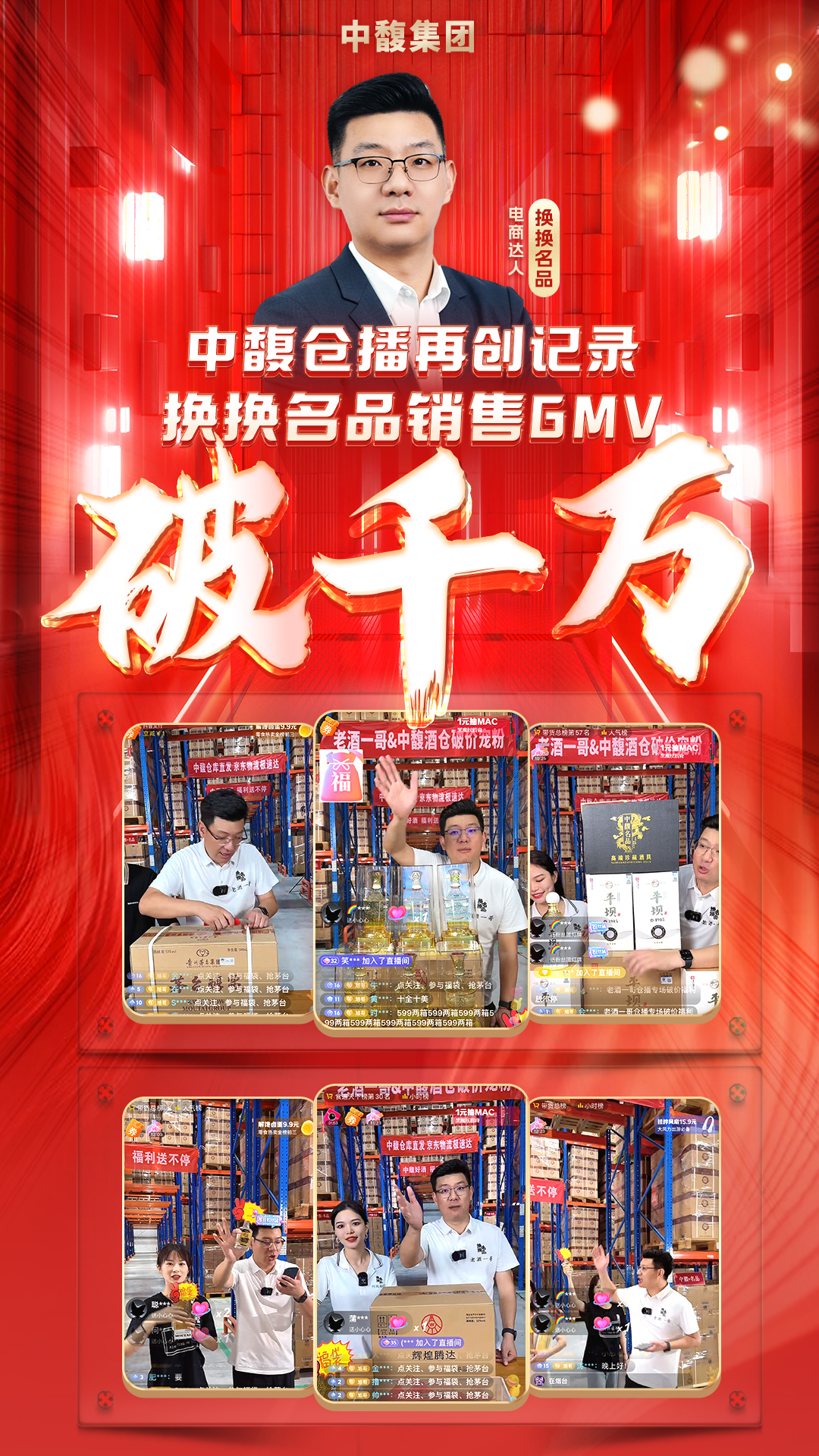 中馥集团&换换名品仓播GMV破千万！